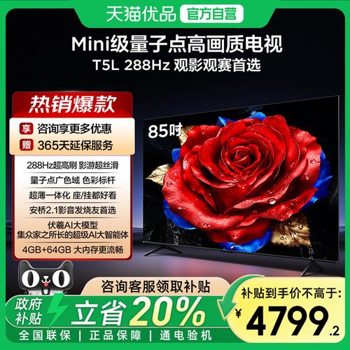 TCL电视 85T5L 85英寸 288Hz QLED量子点电视机-X