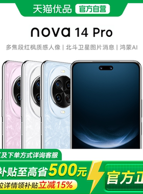 全新 Huawei/华为 nova 14 Pro 多焦段红枫质感人像鸿蒙操作系统5北斗卫星图片消息鸿蒙学生手机