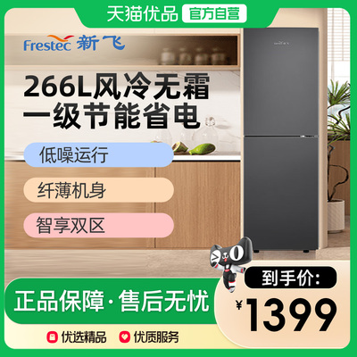 Frestec/新飞 BCD-266WK2AT双门一级能效变频风冷无霜节能冰箱