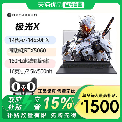 【最高补贴1500】机械革命（MECHREVO）极光X i7-14650HX/13650HX/5060灰16G+1TB16英寸高性能办公笔记本电脑