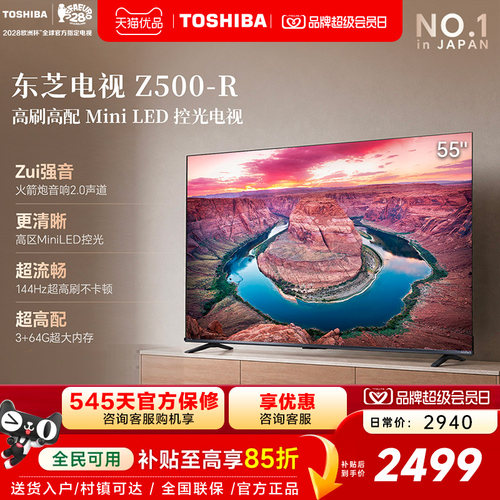 东芝电视55英寸Z500QF-R 144Hz 64GB 火箭炮音响4K超清 国家补贴