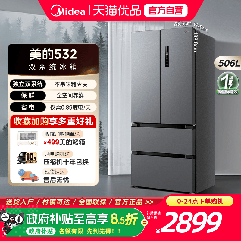 【双系统】美的532法式双开四门家用冰箱双循环无霜一级变频