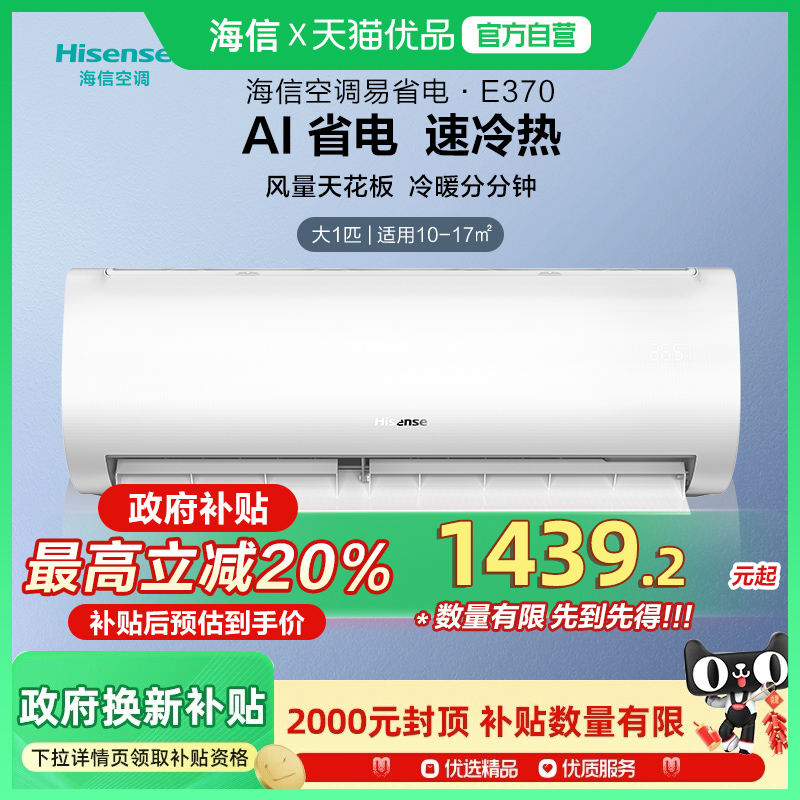 海信大1匹易省电空调挂机式家用新一级能效卧室小型E370