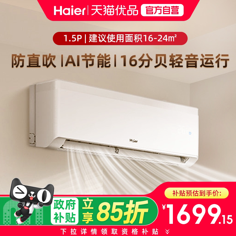 海尔省凉静1.5匹挂机冷暖空调