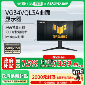 【政府补贴至高15%】华硕VG34VQL3A 34英寸电脑屏曲面显示器