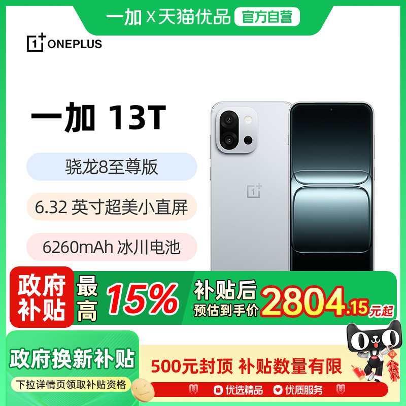 【政府补贴15%】OPPO一加 13T 新品游戏新机智能拍照手机