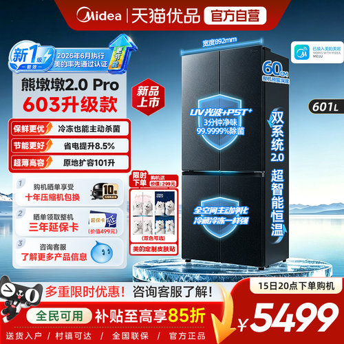 美的熊墩墩2.0Pro603升级款冰箱