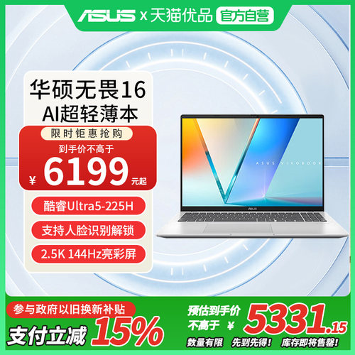 华硕无畏16 二代酷睿Ultra5 2.5K亮彩护眼长续航高性能AI轻薄2.5K屏16英寸笔记本电脑