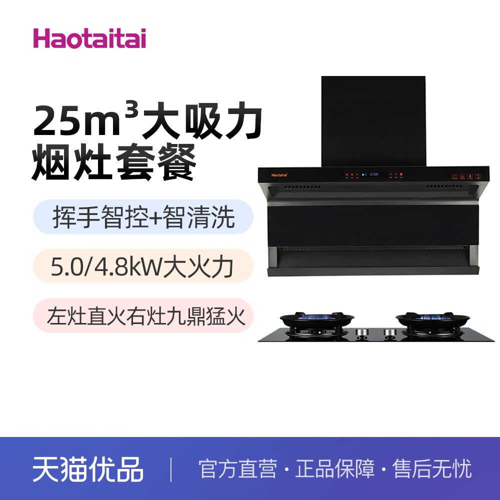 Haotaitai好烟灶套装XK02+X405太好用25m³九头火鸳鸯灶5.0/4.8kW