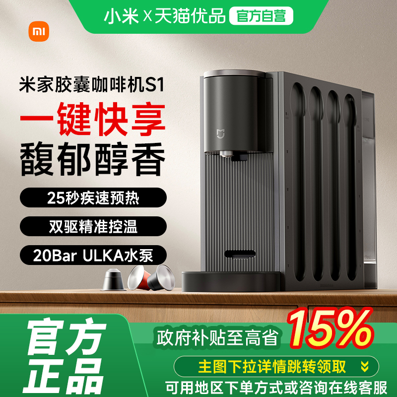 小米米家胶囊咖啡机S1家用办公小型全自动胶囊咖啡机