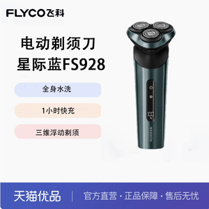 Flyco/飞科电动剃须刀旋转式男刮胡须刀 FS929生日节日礼物送爸爸