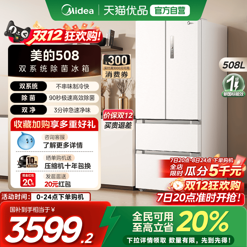【国补20%】美的508法式多门双开四门双系统循环无霜一级家用冰箱
