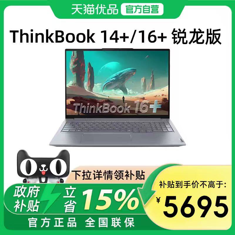 【政府补贴15%】联想ThinkBook14+/16+ 2025