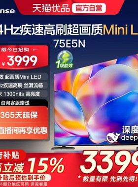 海信电视 75E5N 75英寸 Mini LED 家用液晶 电视机以旧换新补贴