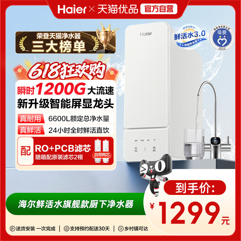 海尔净水器厨卫家用直饮反渗透RO膜1000G鲜活水R855净饮机
