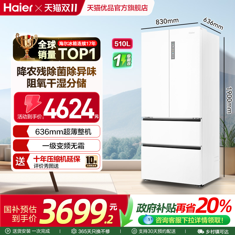 海尔法式电冰箱510L大容量一级