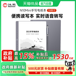 【小屏读写】汉王n10mini手写电纸本电子书阅读器墨水屏电纸书智能办公本电子笔记本水墨屏小说阅读器阅览器
