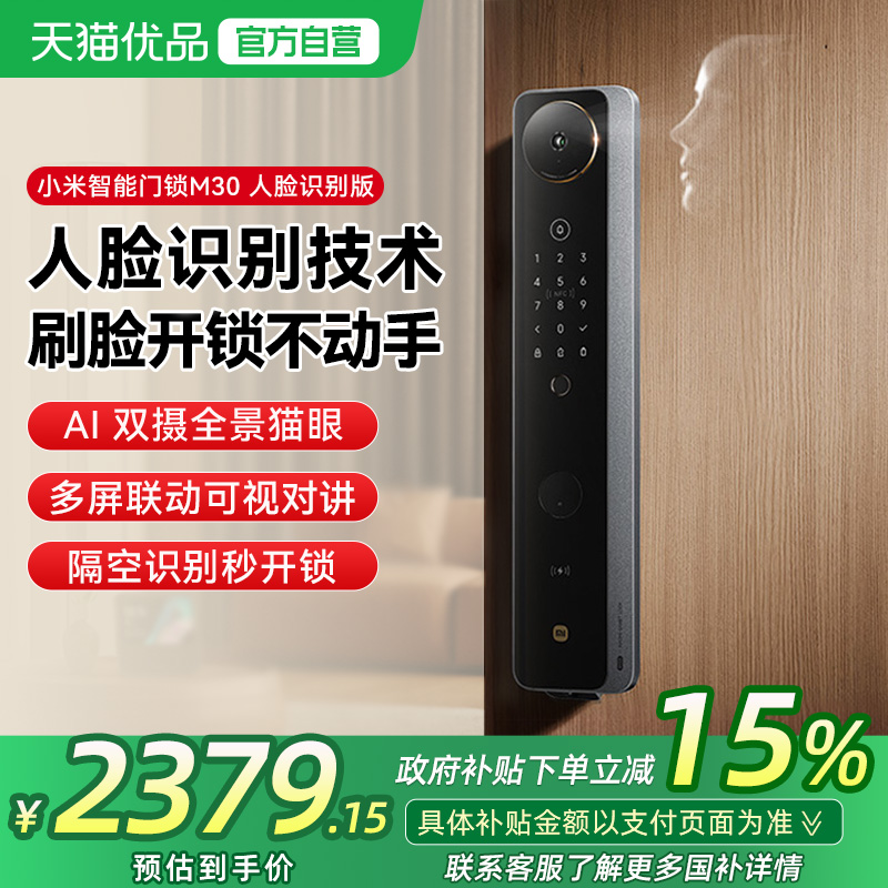 【政府补贴15%】小米智能门锁M30人脸识别猫眼家用全自动指纹锁