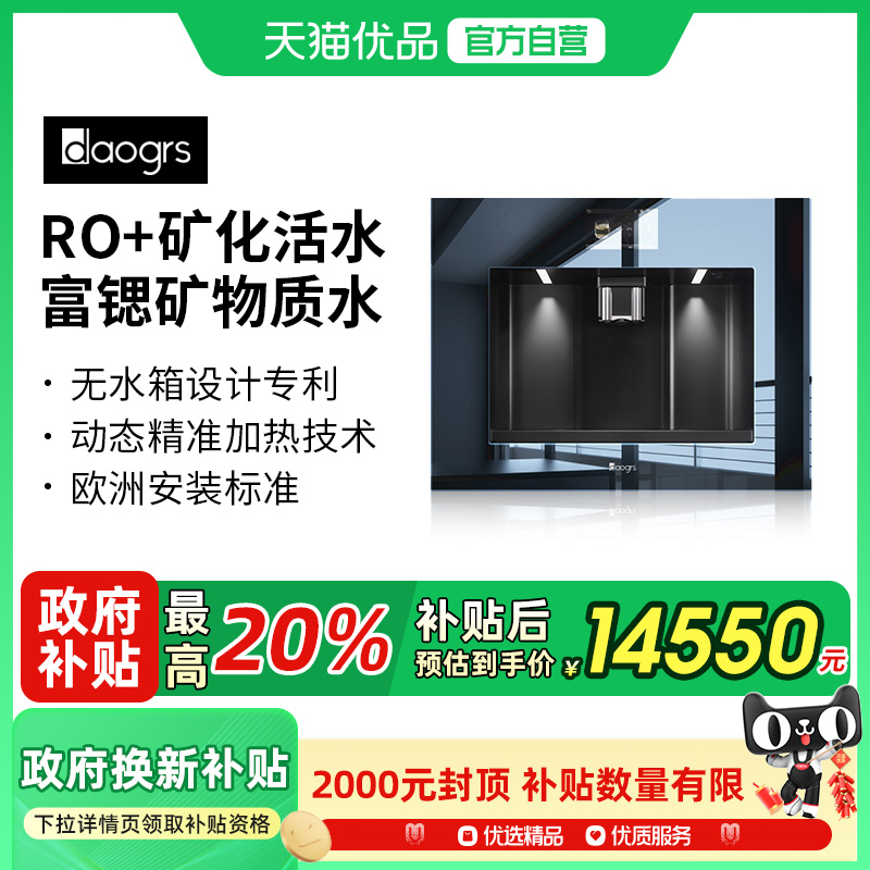 【政府补贴】daogrs V8s嵌入式直饮机RO+反渗透家用即热一体净水