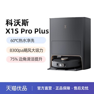 科沃斯X1S PRO PLUS扫地机器人热水洗拖布扫拖洗烘集尘一体