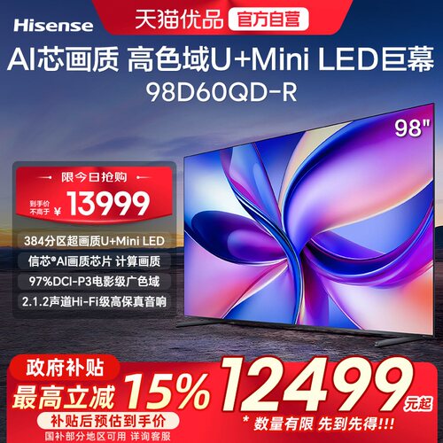 海信电视D60QD-R 98英寸 288Hz高刷 MiniLED控光以旧换新电视机