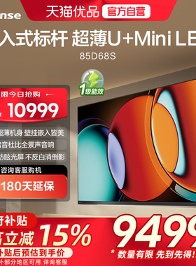 【精品】海信电视 85D68S 85英寸 前出音 抗反光 MiniLED电视机