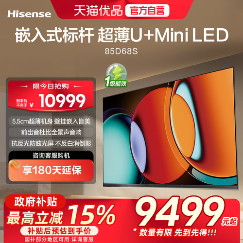 【精品】海信电视 85D68S 85英寸 前出音 抗反光 MiniLED电视机