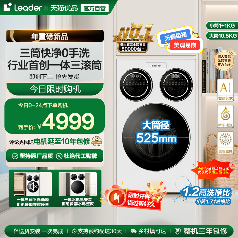 海尔智家统帅Leader三筒懒人洗衣机ProMax滚筒家用全自动三桶