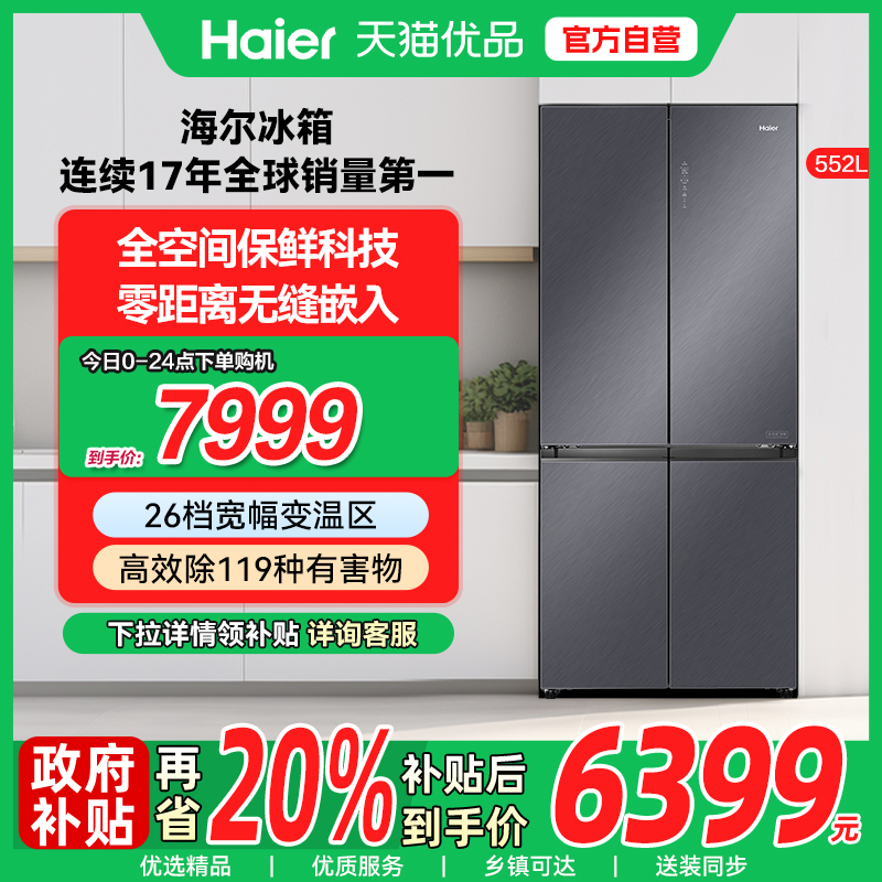 海尔全空间保鲜十字四门零嵌冰箱