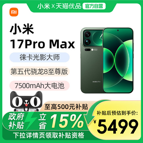 小米17ProMax手机新品徕卡