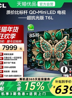 TCL电视 85T6L 85英寸 QD-Mini LED 万象分区 QLED量子点超薄电视