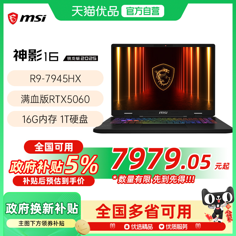 【品牌热销】 MSI/微星 神影16锐龙版R9-7945HX处理器游戏笔记本电脑5060光追独显2.5K电竞屏240HZ