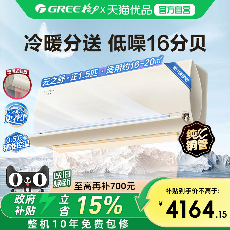 【Gree/格力官方】新一级能效正1.5匹变频冷暖卧室空调挂机云之舒