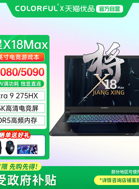 【政府补贴】Colorful/七彩虹 将星 X18MAX 英特尔U9处理器RTX5080/5090高性能满血独显电竞游戏笔记本电脑