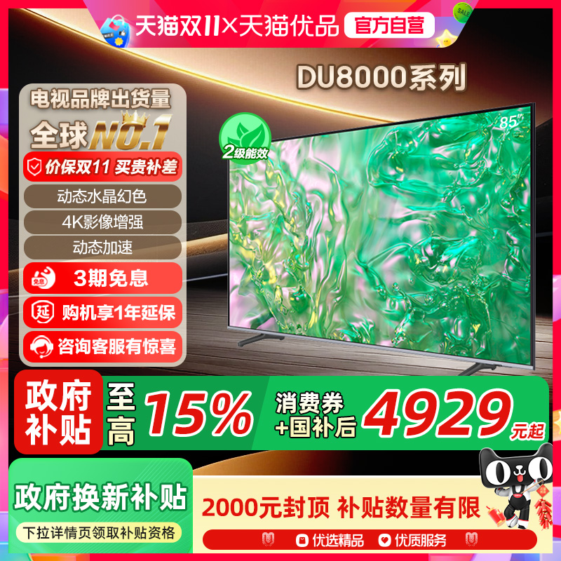 【补贴15%】三星 UA85DU8000JXXZ 85英寸高清4K智能AI液晶电视机