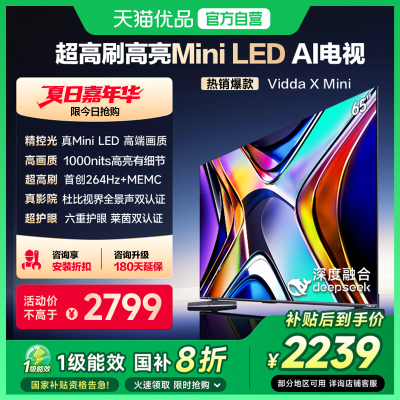 海信Vidda X Mini 液晶电视机家用LED以旧换新补贴65英寸65V1N-X