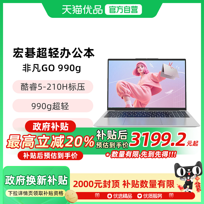 Acer/宏碁非凡Go990g升级款