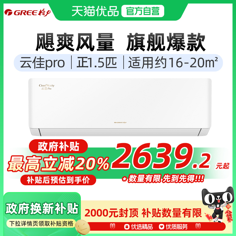 【Gree/格力官方】新1级能效正1.5匹家用变频冷暖空调挂机云佳Pro