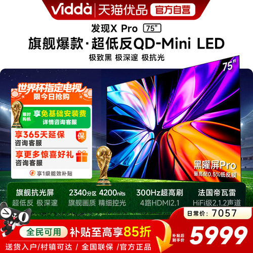 Vidda发现X Pro 2026款75英寸电视极黑低反屏QD-Mini LED以旧换新