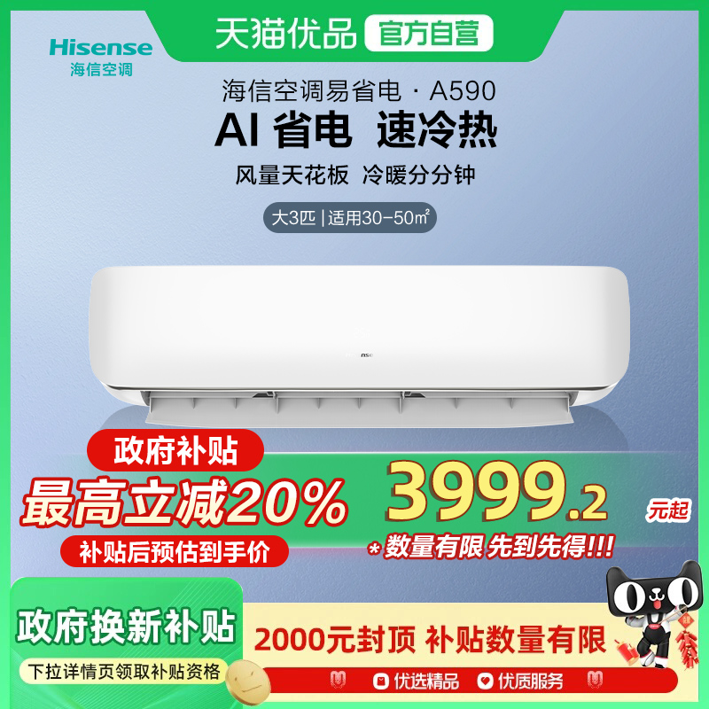 海信大3匹A590空调挂机式家用一级能效变频以旧换新补贴