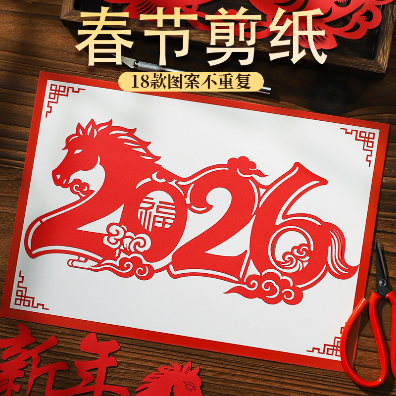 2026新年剪纸图案底稿春节手工diy元旦中国风马年A3半成品A4窗花