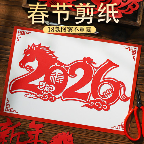 2026新年剪纸图案底稿春节手工diy元旦中国风马年A3半成品A4窗花