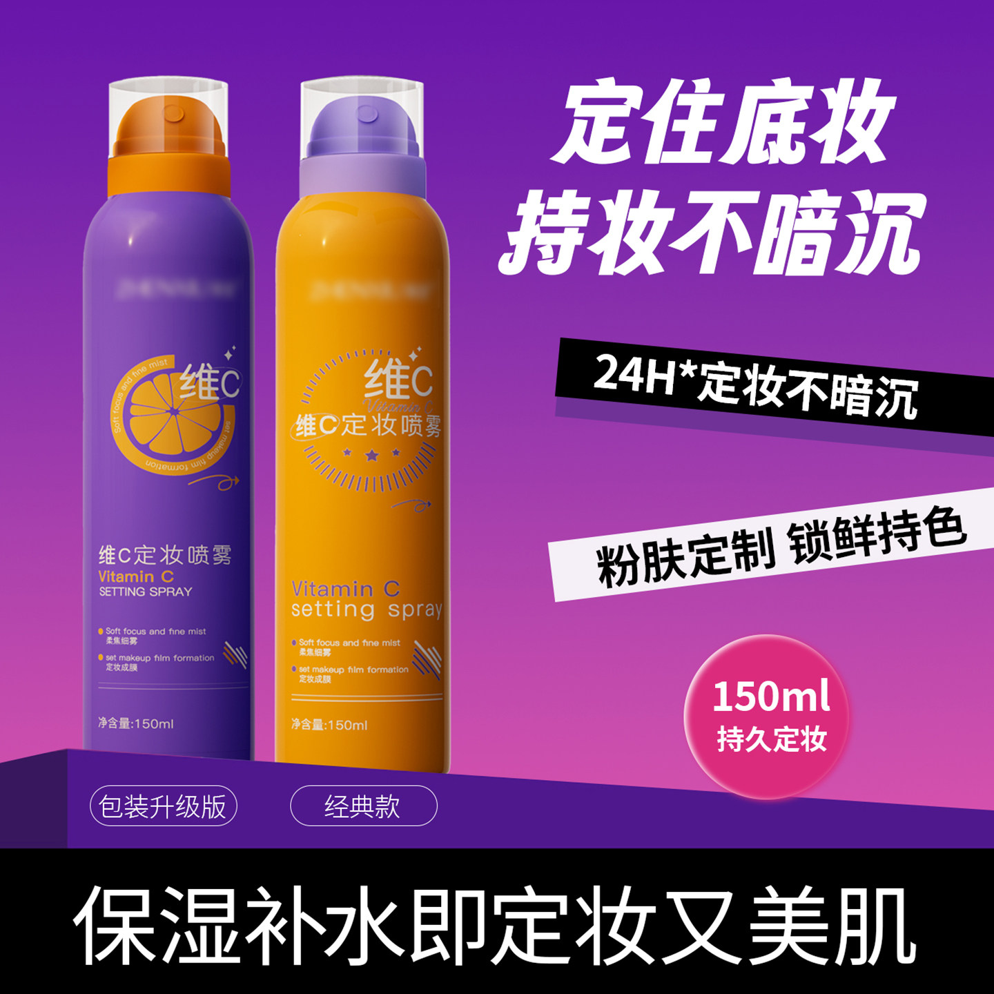 维C定妆喷雾持久控油防水保湿不脱妆干油皮快速成膜清爽水润1