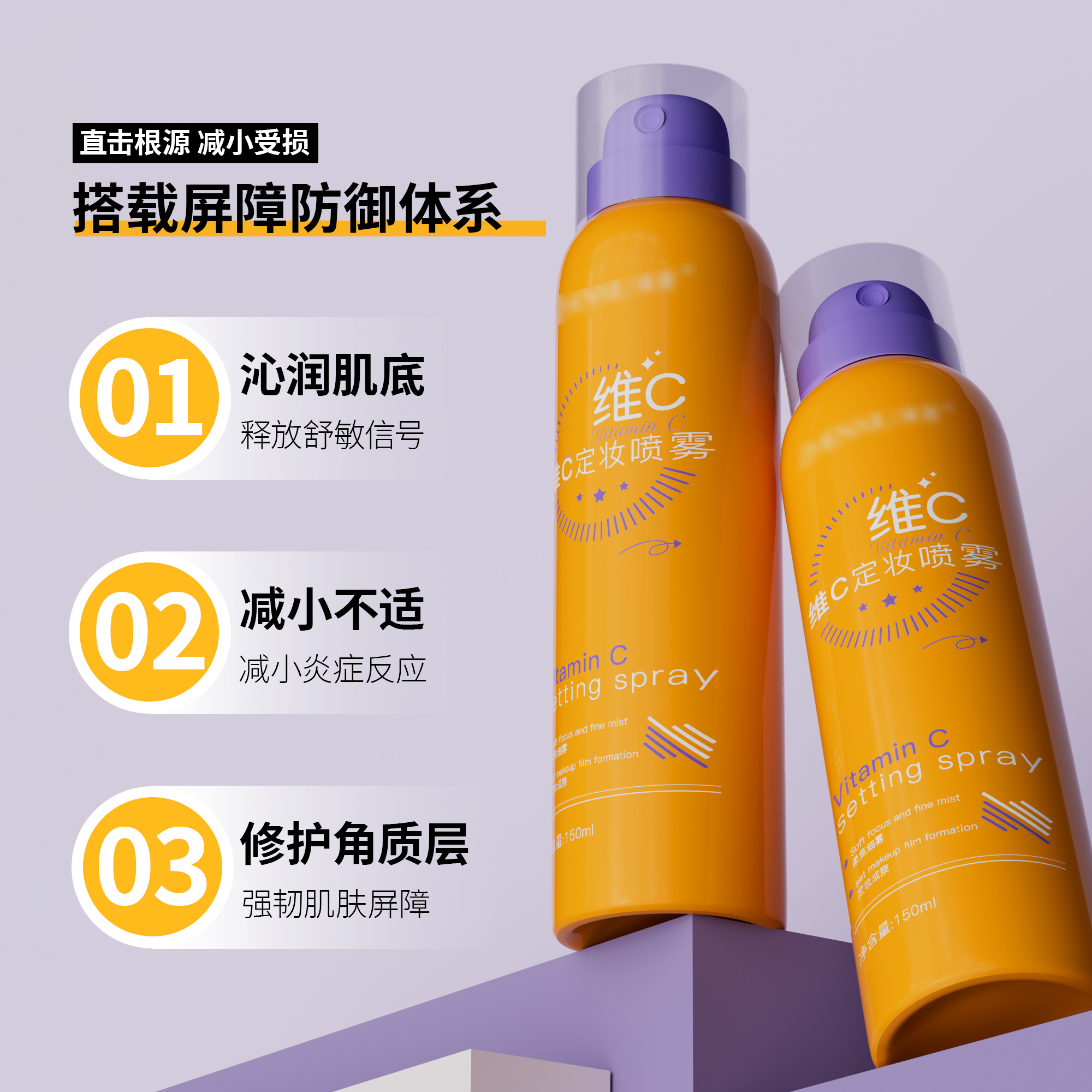 维C定妆喷雾持久控油快速成膜