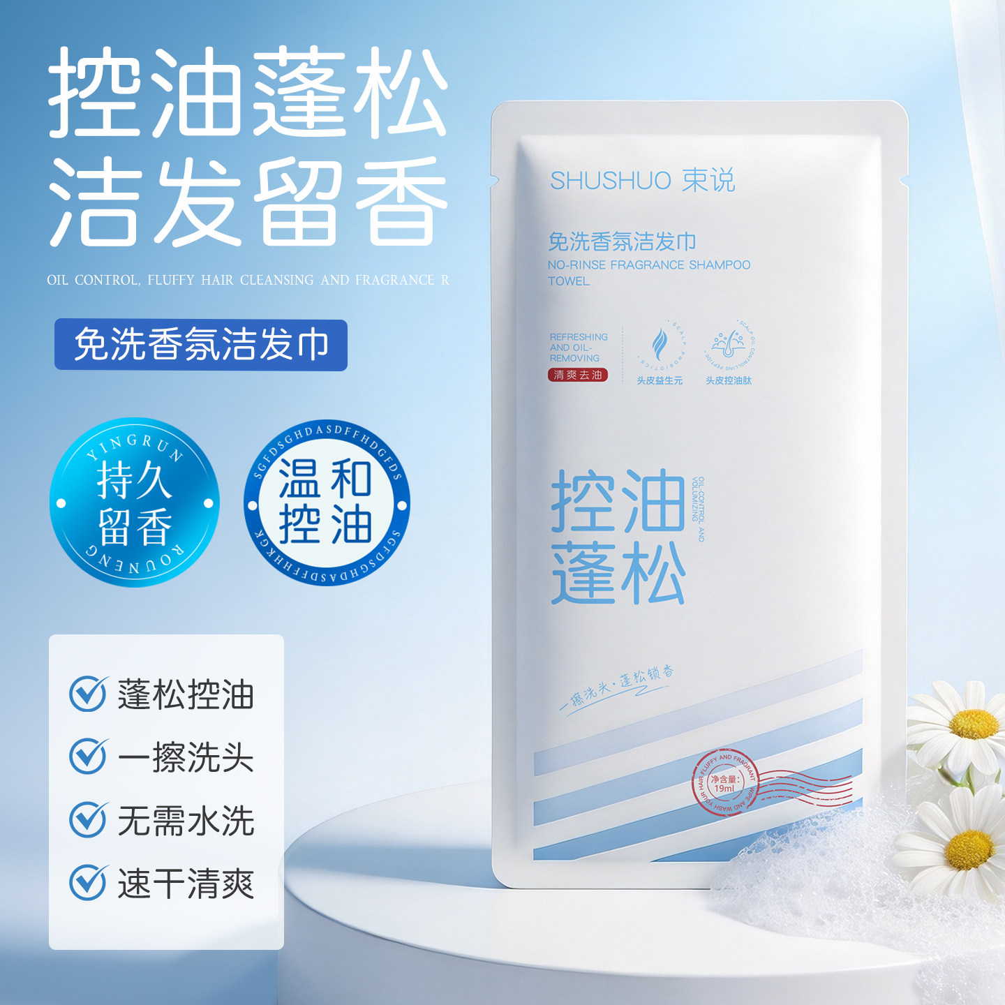 免洗香氛洁发巾19ml*5袋