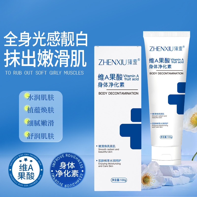 维A果酸身体净化素手肘腋下脖子护理滋润补水焕靓肌肤正品