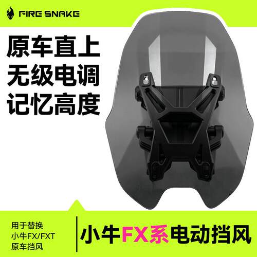 火蛇适用小牛FXFXT前挡风玻璃直上导流罩升降电动可调记忆高度