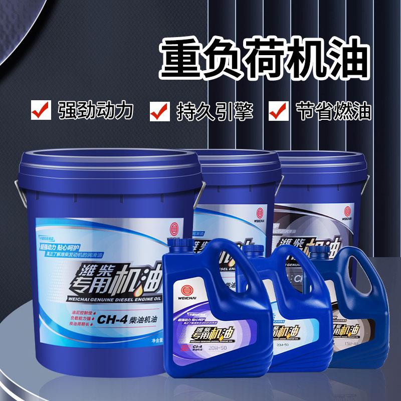潍柴动力专用机油CH-4 15W-40/20W-50原厂正品柴油车机油节能耐用