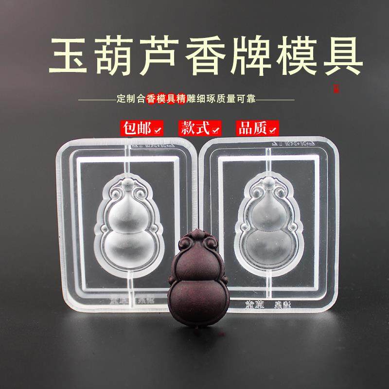 玉葫芦福香牌模具古法香道合香模具香丸模具手串手工制香模具,家居饰品,香薰DIY材料/工具,淘宝优惠券,粉丝福利购,淘宝优惠卷