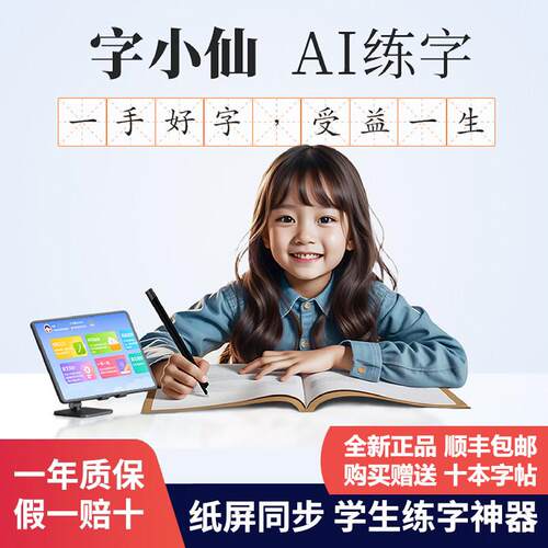 字小仙智能练字AI练字基础版（小学生练字控笔笔画智能书写）